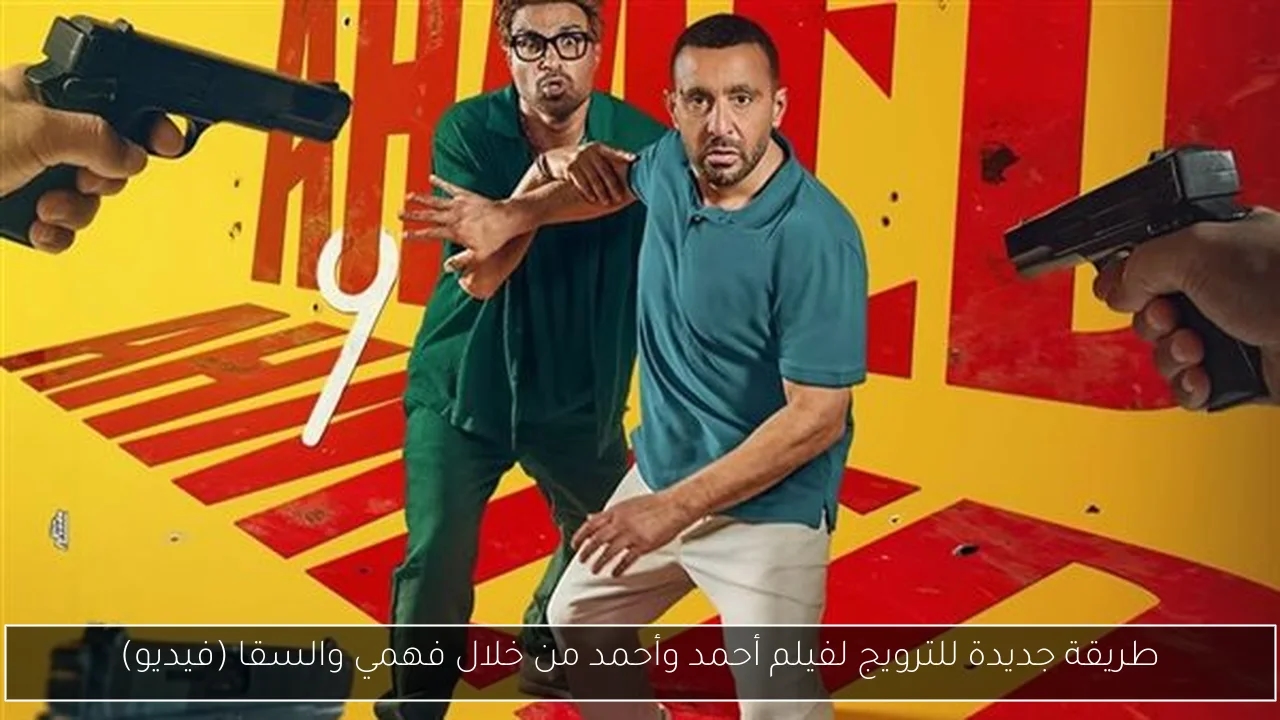 طريقة جديدة للترويج لفيلم أحمد وأحمد من خلال فهمي والسقا (فيديو)