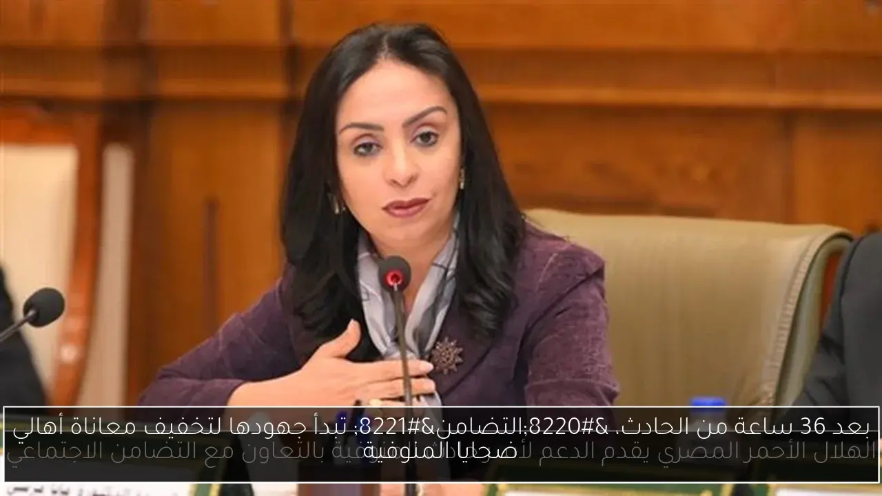بعد 36 ساعة من الحادث، 'التضامن' تبدأ جهودها لتخفيف معاناة أهالي ضحايا المنوفية