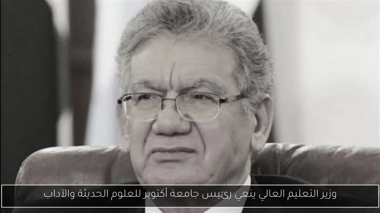 وزير التعليم العالي ينعي رئيس جامعة أكتوبر للعلوم الحديثة والآداب
