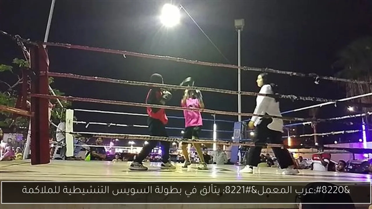 'عرب المعمل' يتألق في بطولة السويس التنشيطية للملاكمة