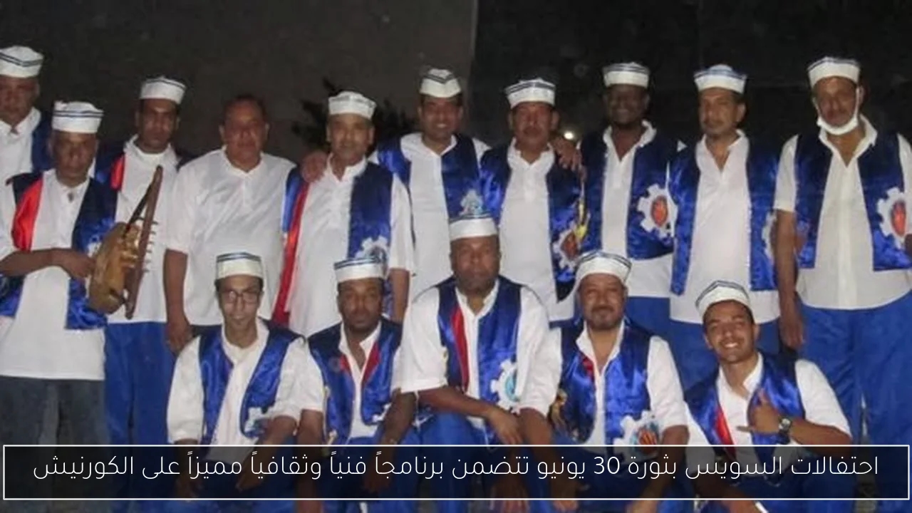 احتفالات السويس بثورة 30 يونيو تتضمن برنامجاً فنياً وثقافياً مميزاً على الكورنيش