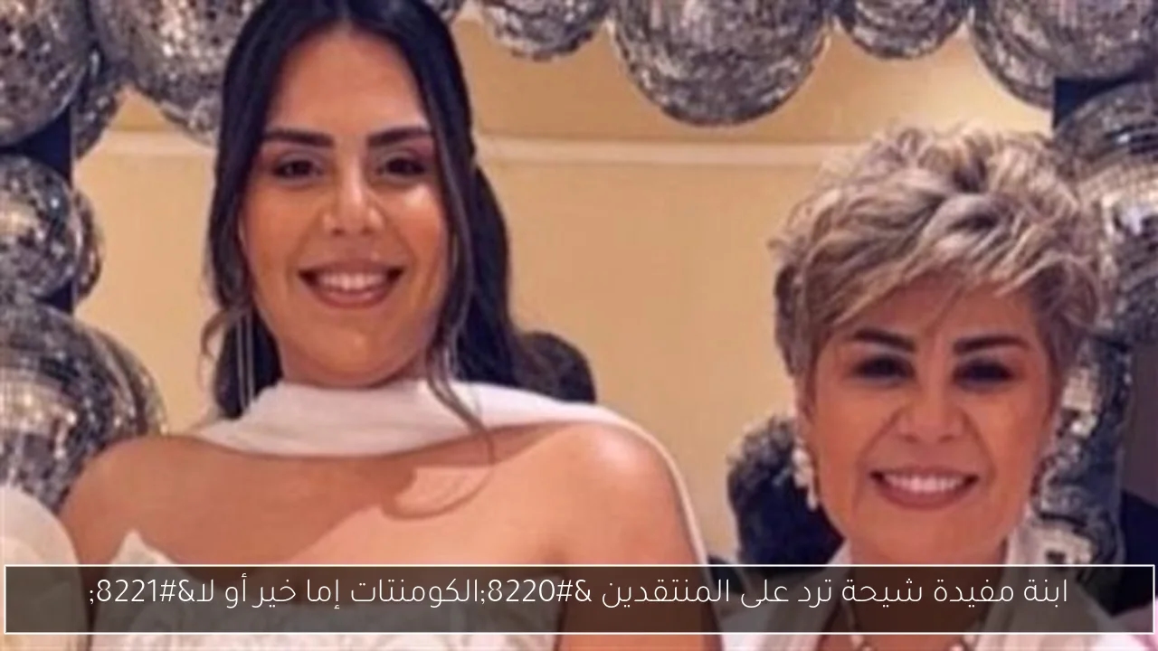 ابنة مفيدة شيحة ترد على المنتقدين 'الكومنتات إما خير أو لا'