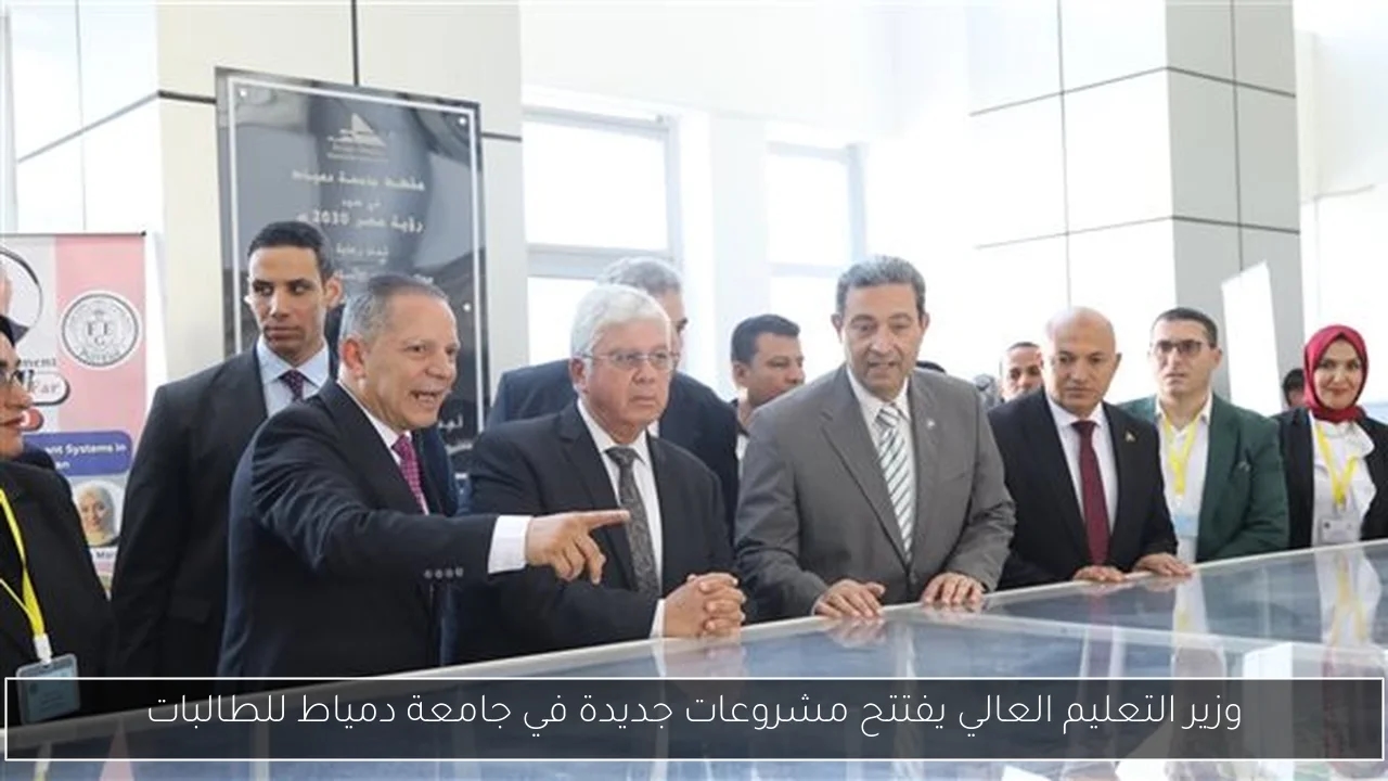 وزير التعليم العالي يفتتح مشروعات جديدة في جامعة دمياط للطالبات