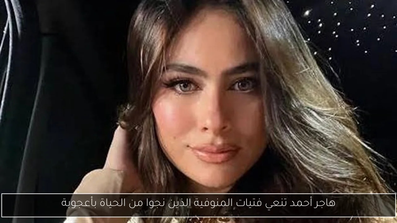 هاجر أحمد تنعي فتيات المنوفية الذين نجوا من الحياة بأعجوبة