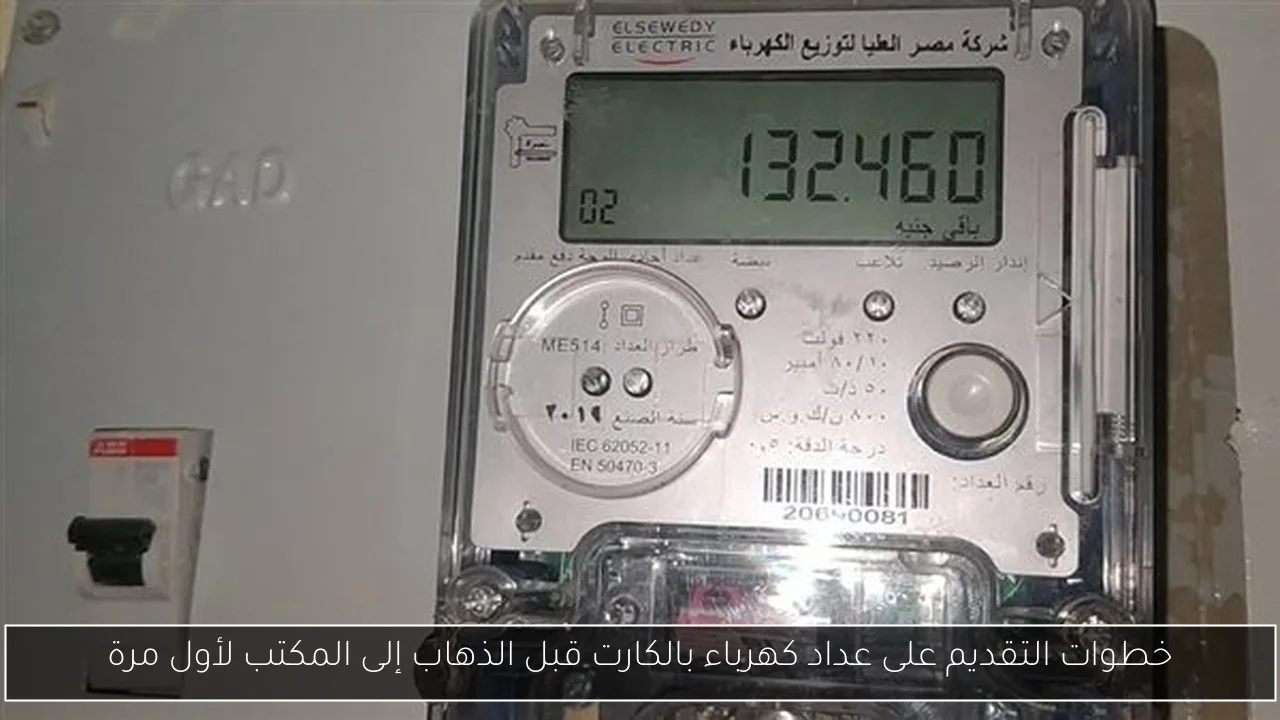 خطوات التقديم على عداد كهرباء بالكارت قبل الذهاب إلى المكتب لأول مرة