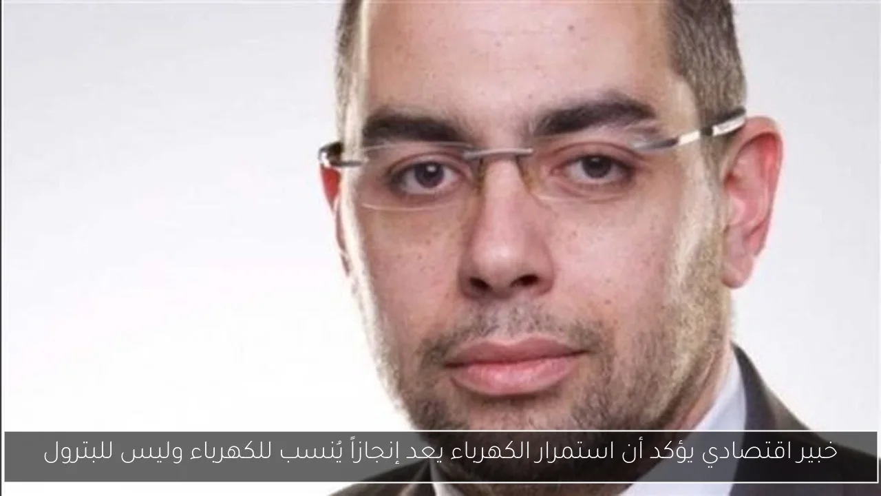 خبير اقتصادي يؤكد أن استمرار الكهرباء يعد إنجازاً يُنسب للكهرباء وليس للبترول