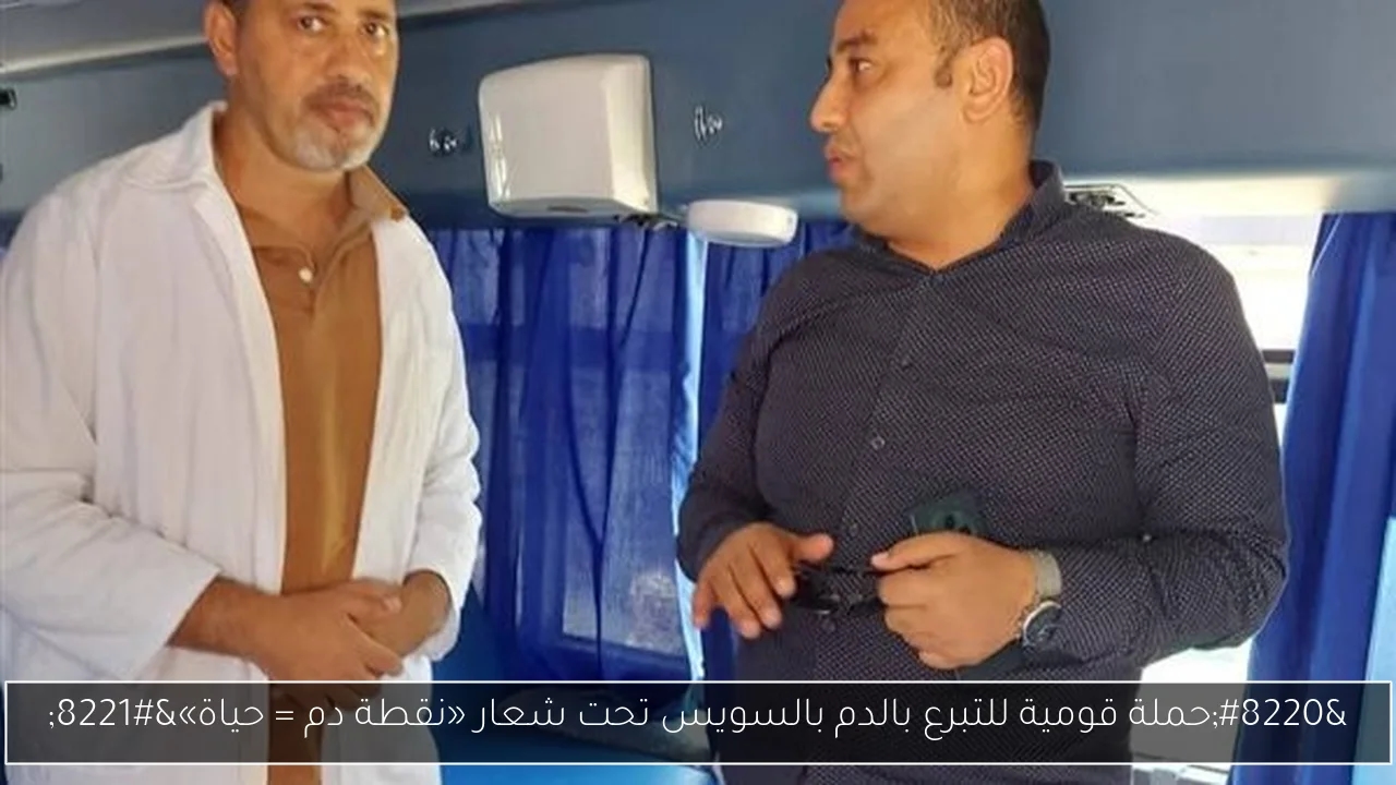 'حملة قومية للتبرع بالدم بالسويس تحت شعار «نقطة دم = حياة»'