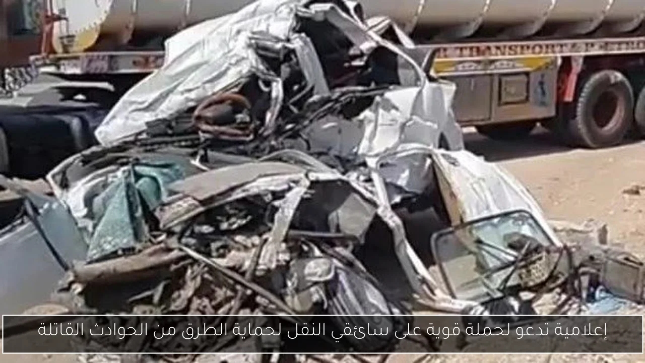 إعلامية تدعو لحملة قوية على سائقي النقل لحماية الطرق من الحوادث القاتلة