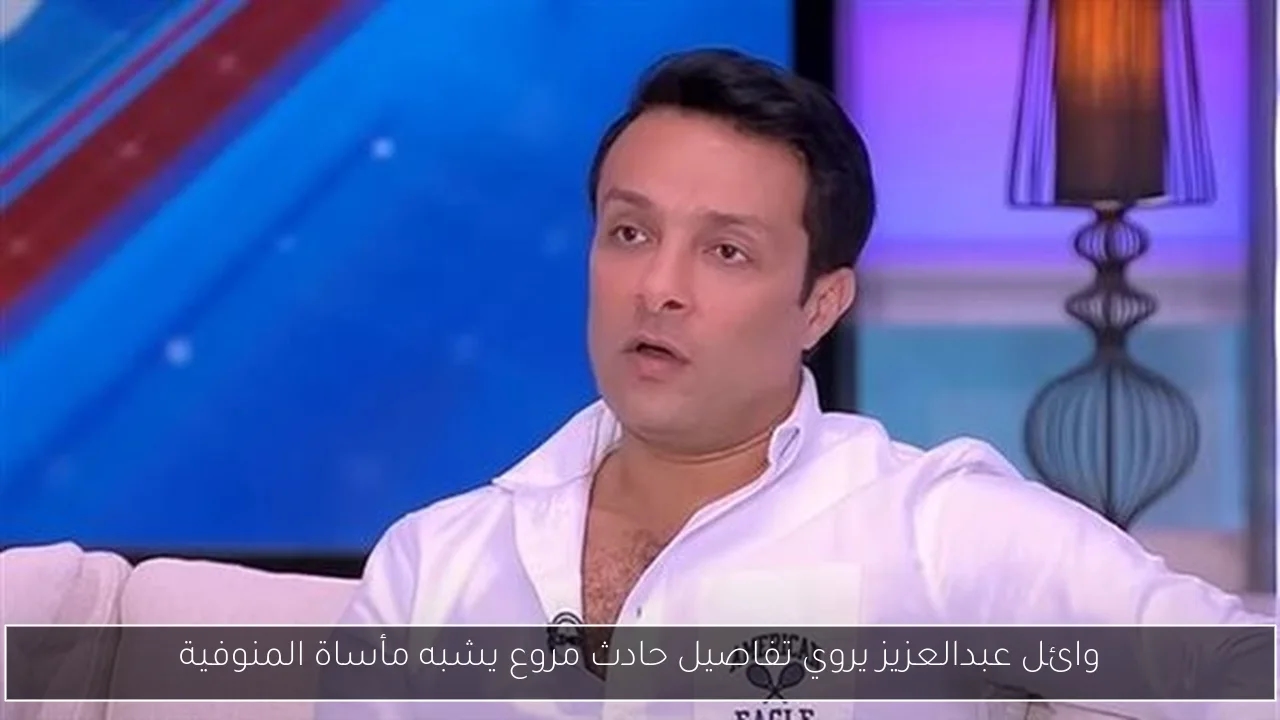 وائل عبدالعزيز يروي تفاصيل حادث مروع يشبه مأساة المنوفية