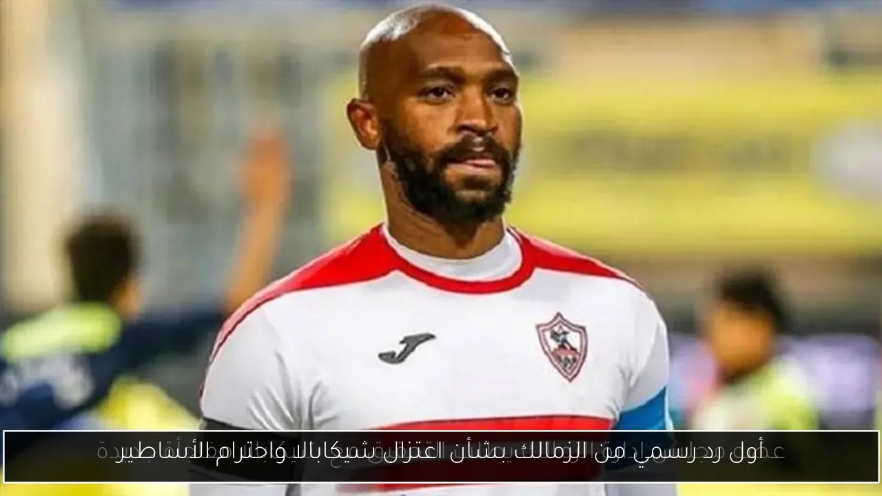 أول رد رسمي من الزمالك بشأن اعتزال شيكابالا واحترام الأساطير