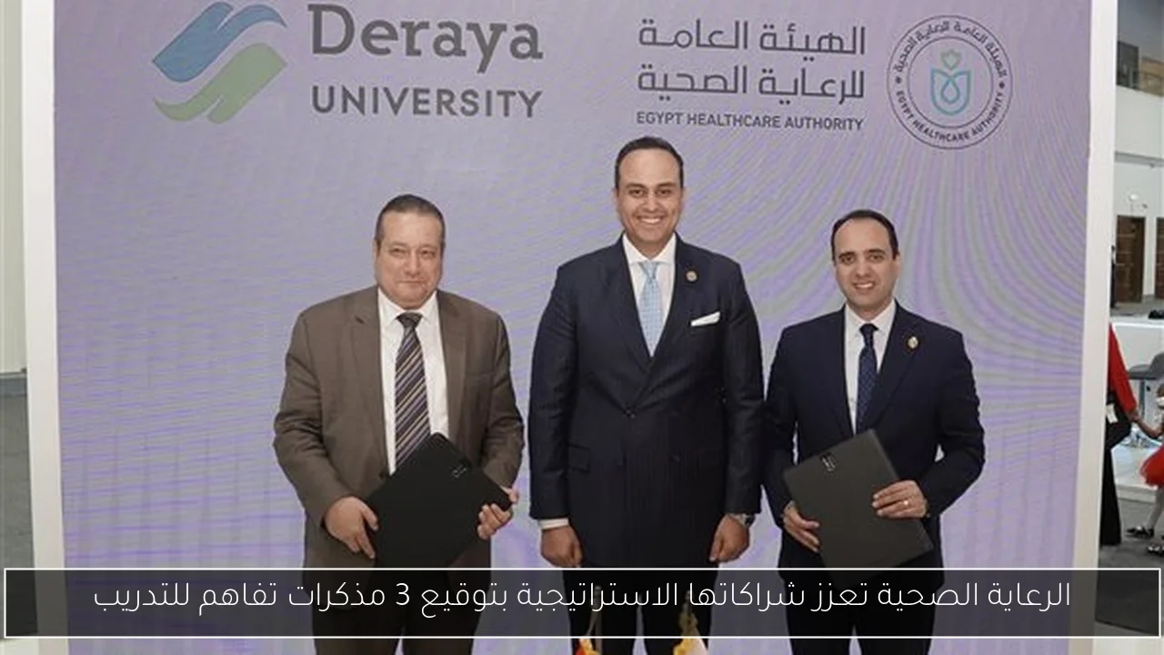 الرعاية الصحية تعزز شراكاتها الاستراتيجية بتوقيع 3 مذكرات تفاهم للتدريب