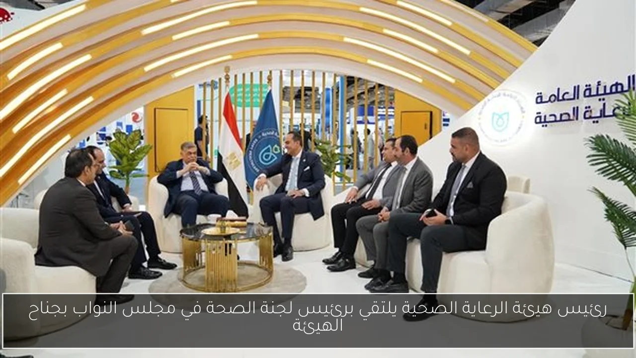 رئيس هيئة الرعاية الصحية يلتقي برئيس لجنة الصحة في مجلس النواب بجناح الهيئة