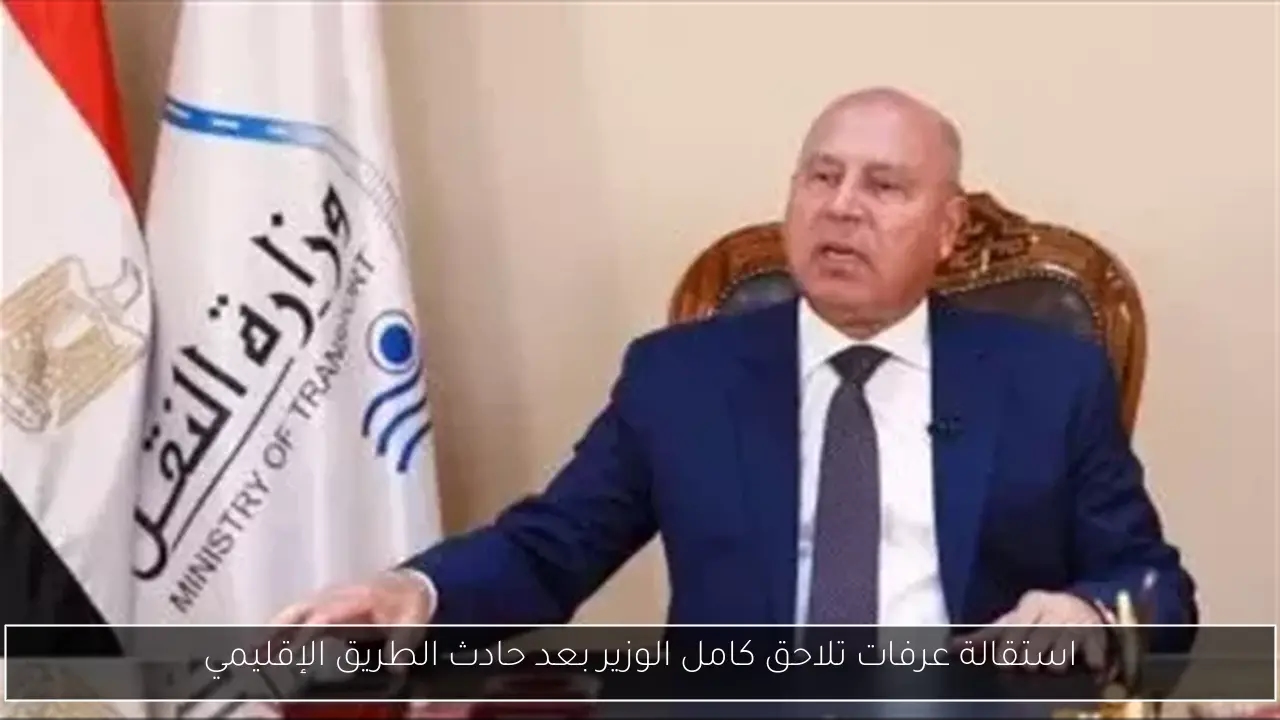 استقالة عرفات تلاحق كامل الوزير بعد حادث الطريق الإقليمي