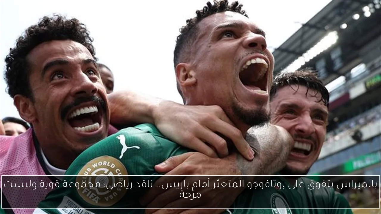 بالميراس يتفوق على بوتافوجو المتعثر أمام باريس.. ناقد رياضي: مجموعة قوية وليست مزحة