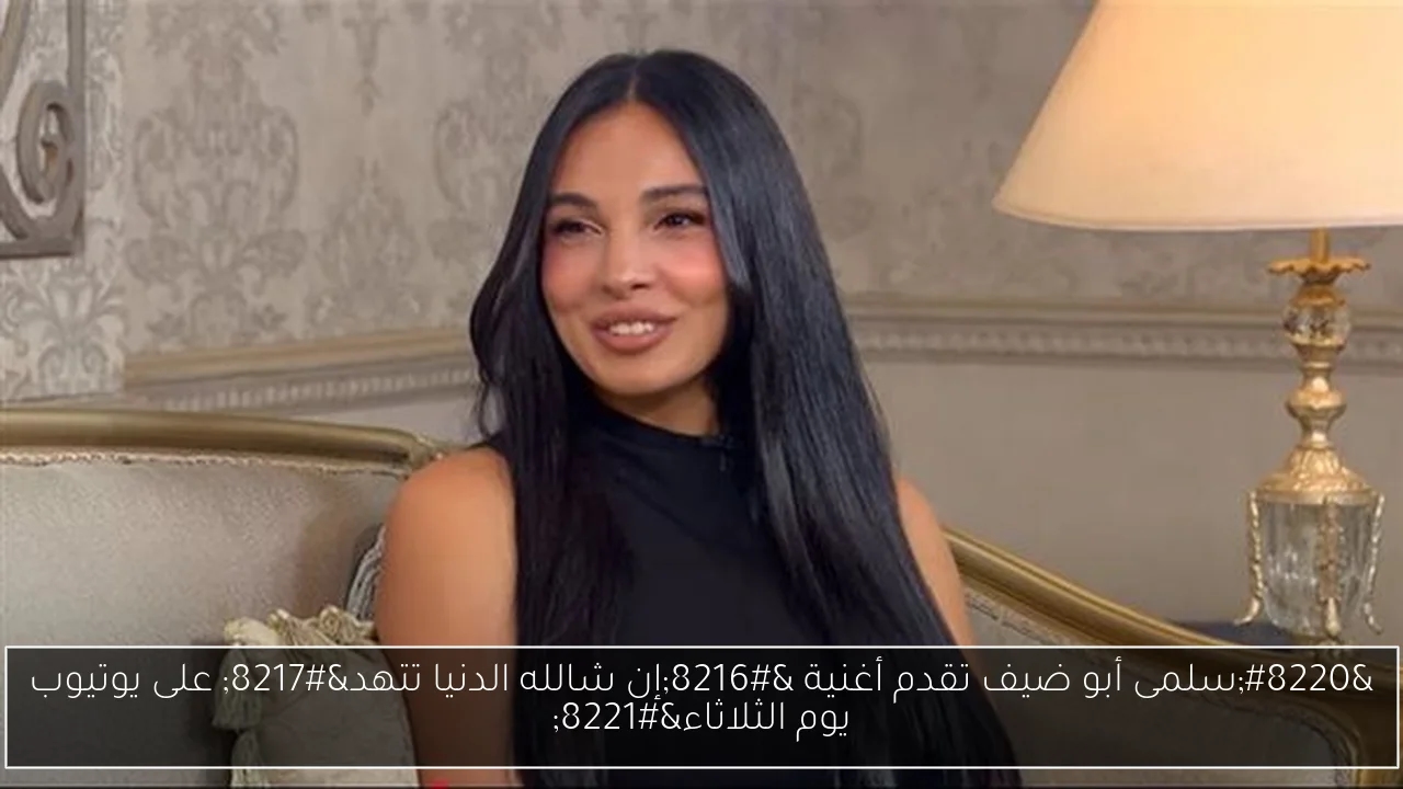 'سلمى أبو ضيف تقدم أغنية ‘إن شالله الدنيا تتهد' على يوتيوب يوم الثلاثاء'