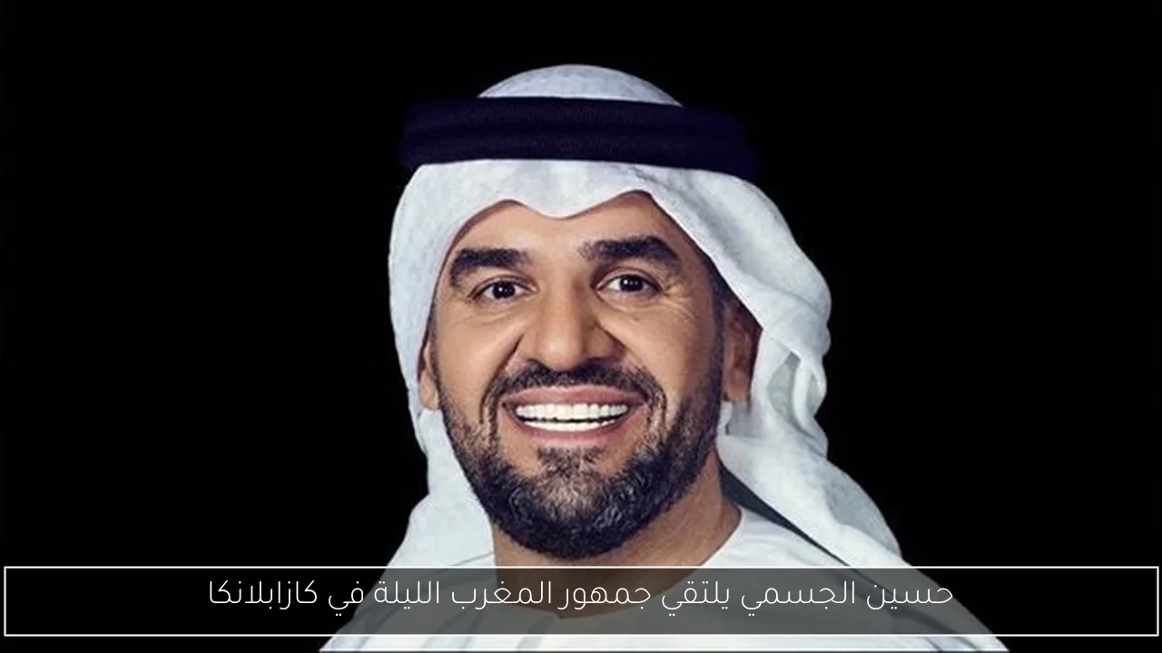حسين الجسمي يلتقي جمهور المغرب الليلة في كازابلانكا