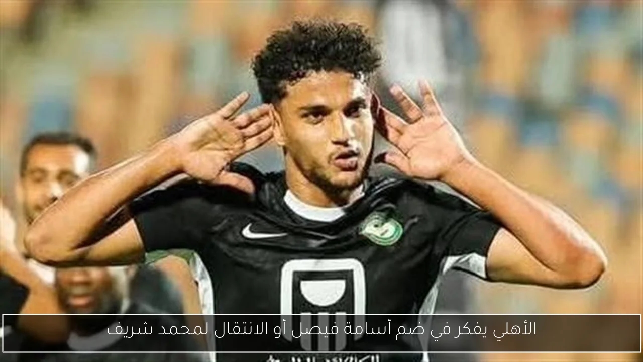 الأهلي يفكر في ضم أسامة فيصل أو الانتقال لمحمد شريف