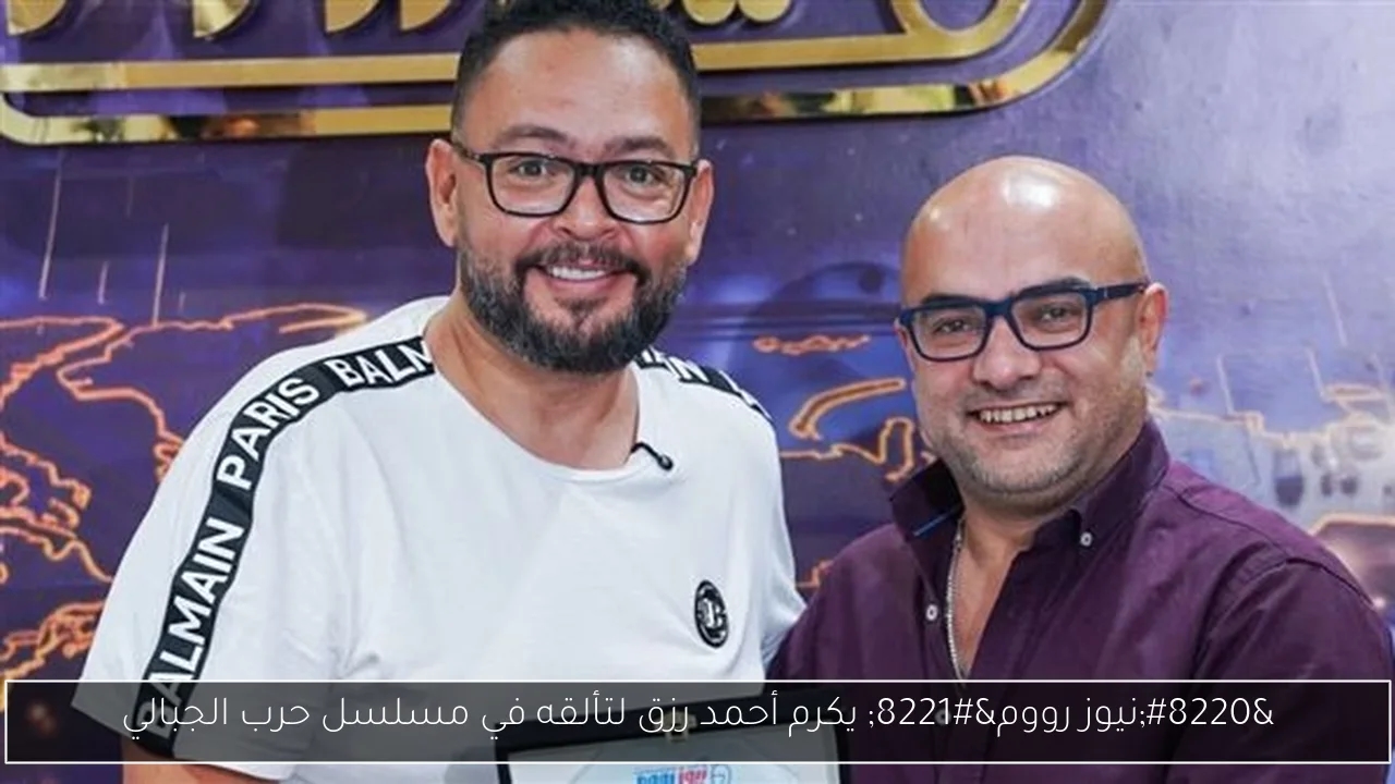 'نيوز رووم' يكرم أحمد رزق لتألقه في مسلسل حرب الجبالي
