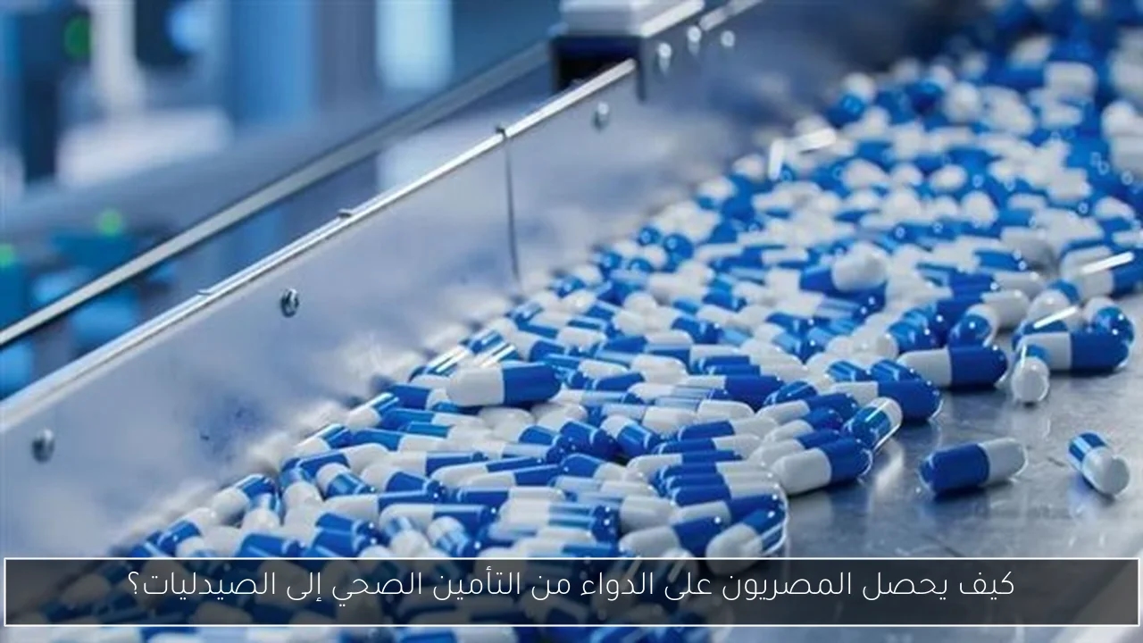 كيف يحصل المصريون على الدواء من التأمين الصحي إلى الصيدليات؟