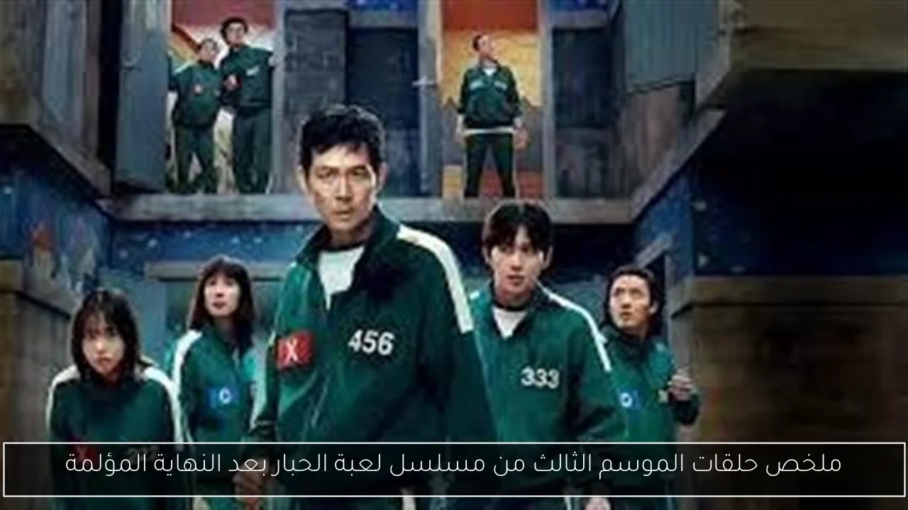 ملخص حلقات الموسم الثالث من مسلسل لعبة الحبار بعد النهاية المؤلمة