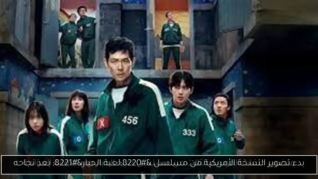 بدء تصوير النسخة الأمريكية من مسلسل 'لعبة الحبار' بعد نجاحه