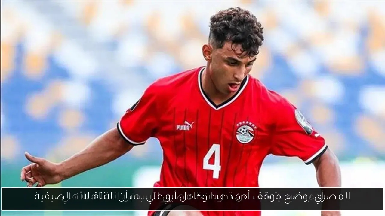 المصري يوضح موقف أحمد عيد وكامل أبو علي بشأن الانتقالات الصيفية