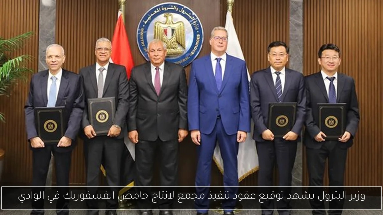 وزير البترول يشهد توقيع عقود تنفيذ مجمع لإنتاج حامض الفسفوريك في الوادي
