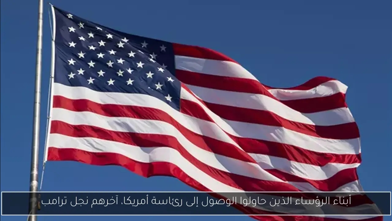 أبناء الرؤساء الذين حاولوا الوصول إلى رئاسة أمريكا، آخرهم نجل ترامب
