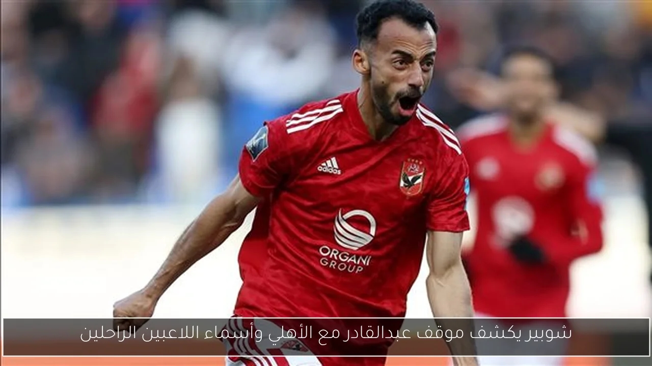 شوبير يكشف موقف عبدالقادر مع الأهلي وأسماء اللاعبين الراحلين