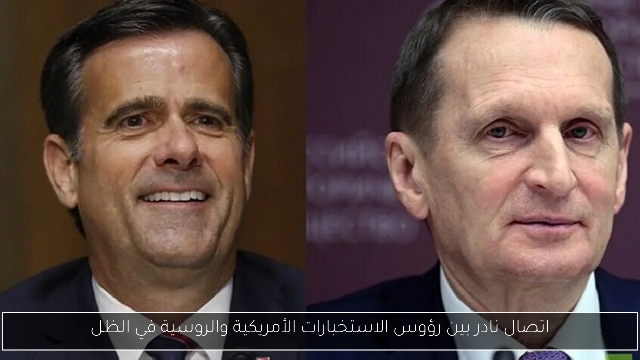 اتصال نادر بين رؤوس الاستخبارات الأمريكية والروسية في الظل
