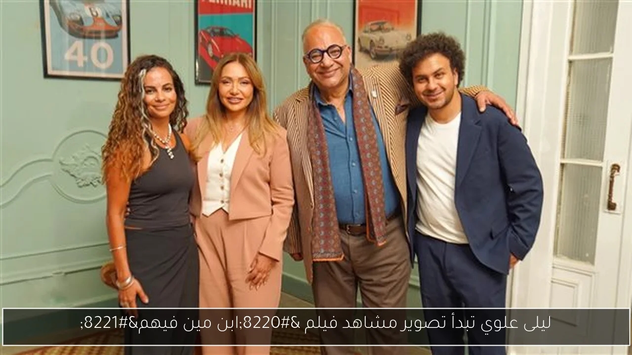 ليلى علوي تبدأ تصوير مشاهد فيلم 'ابن مين فيهم'