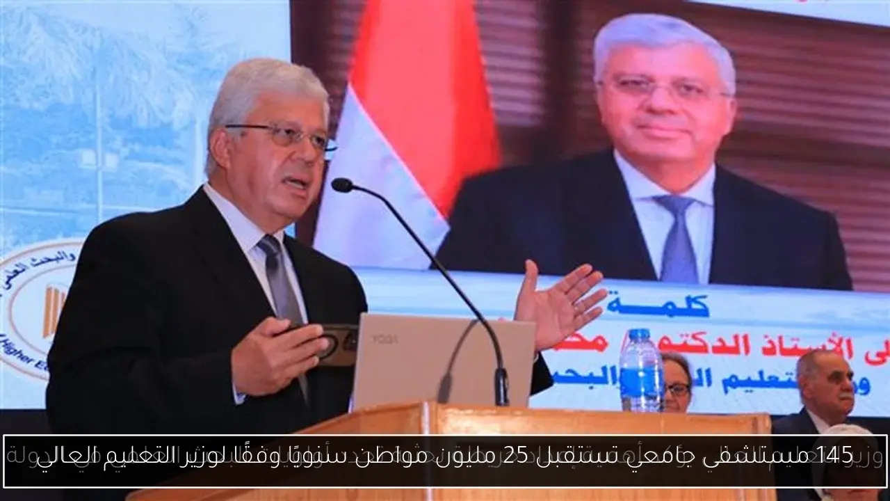 145 مستشفى جامعي تستقبل 25 مليون مواطن سنويًا وفقًا لوزير التعليم العالي