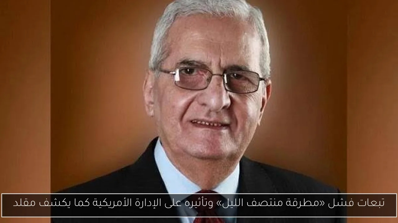 تبعات فشل «مطرقة منتصف الليل» وتأثيره على الإدارة الأمريكية كما يكشف مقلد