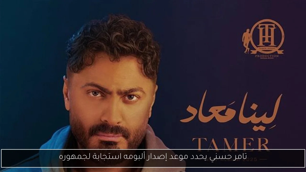 تامر حسني يحدد موعد إصدار ألبومه استجابة لجمهوره