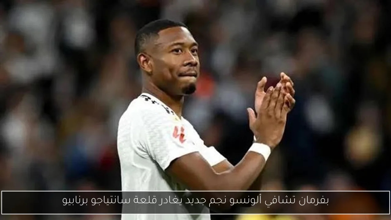 بفرمان تشافي ألونسو نجم جديد يغادر قلعة سانتياجو برنابيو