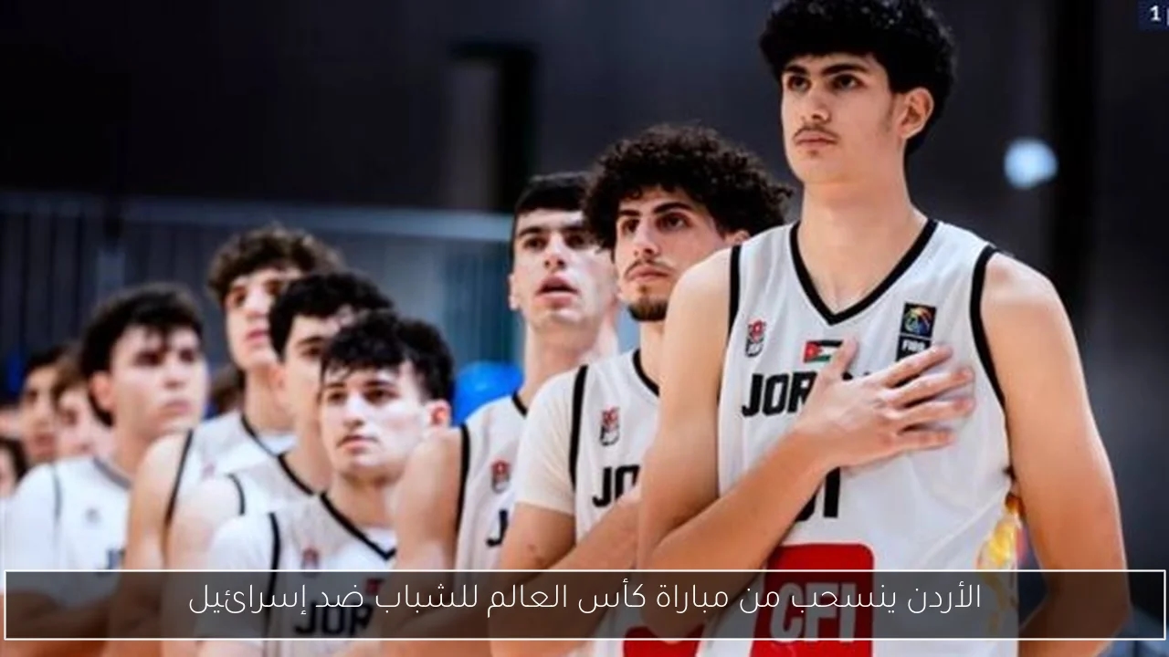 الأردن ينسحب من مباراة كأس العالم للشباب ضد إسرائيل