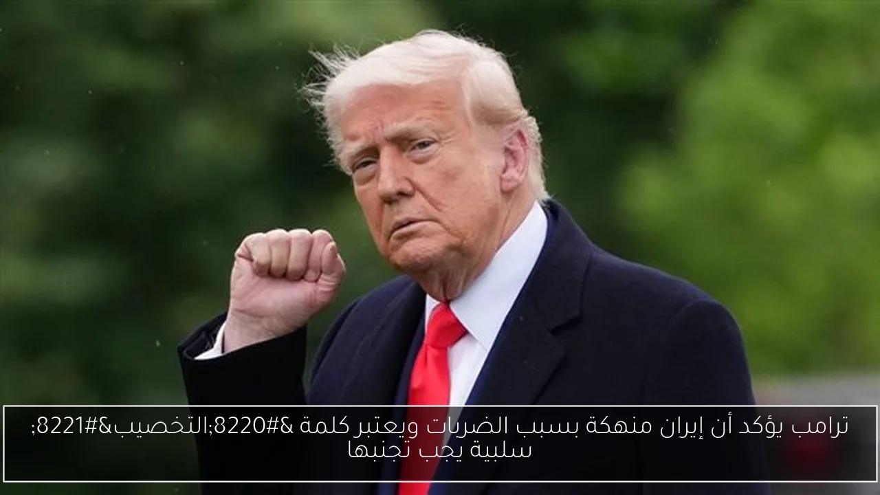 ترامب يؤكد أن إيران منهكة بسبب الضربات ويعتبر كلمة 'التخصيب' سلبية يجب تجنبها