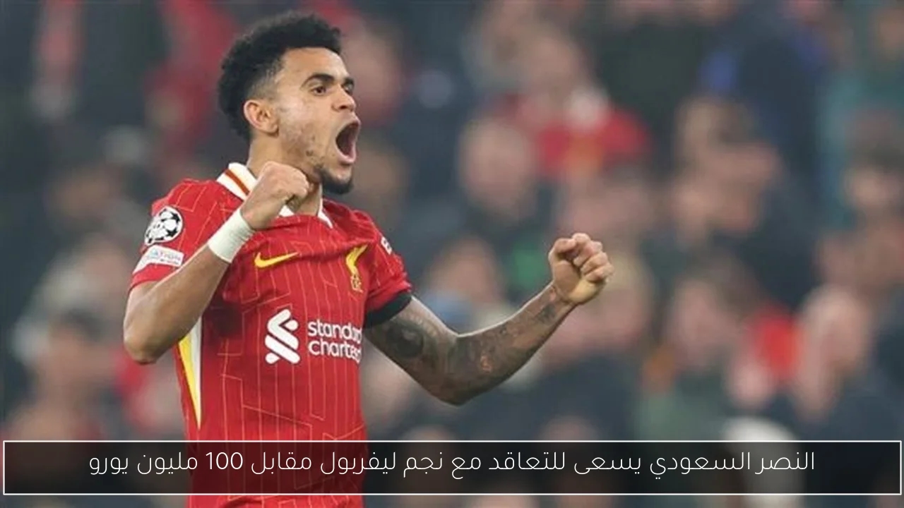 النصر السعودي يسعى للتعاقد مع نجم ليفربول مقابل 100 مليون يورو