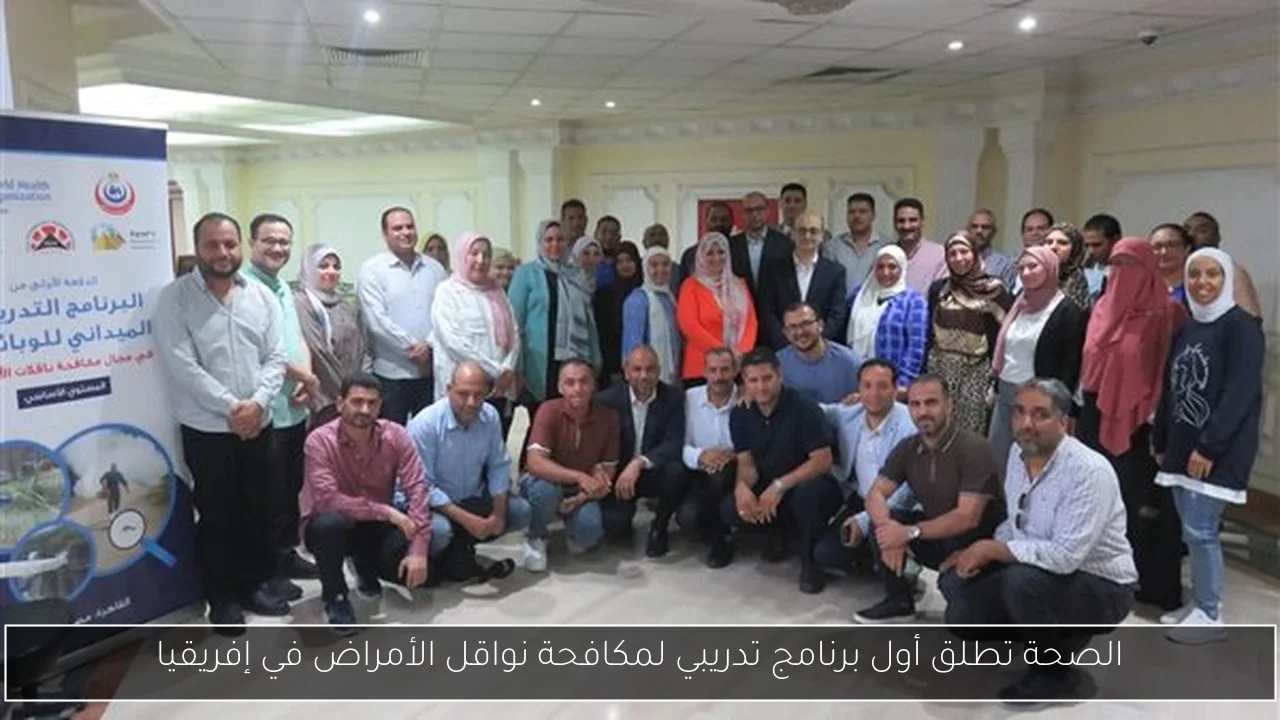 الصحة تطلق أول برنامج تدريبي لمكافحة نواقل الأمراض في إفريقيا