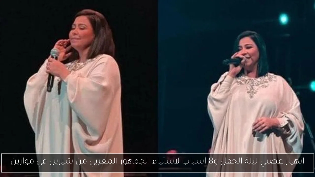 انهيار عصبي ليلة الحفل و8 أسباب لاستياء الجمهور المغربي من شيرين في موازين