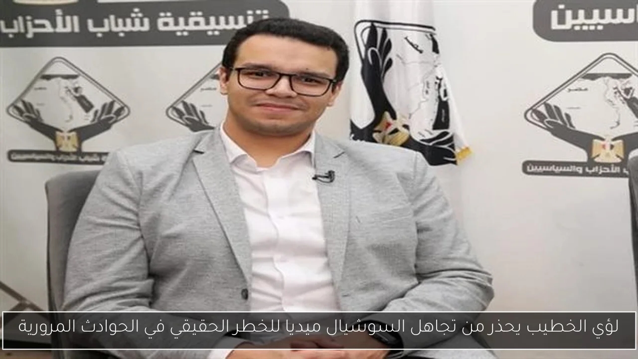 لؤي الخطيب يحذر من تجاهل السوشيال ميديا للخطر الحقيقي في الحوادث المرورية