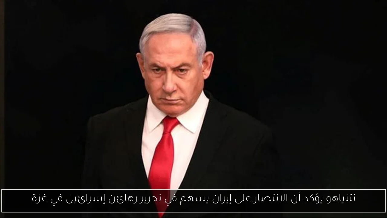 نتنياهو يؤكد أن الانتصار على إيران يسهم في تحرير رهائن إسرائيل في غزة
