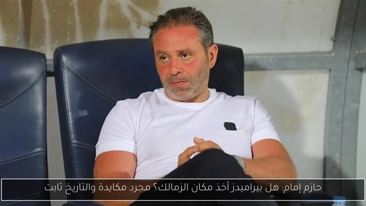 حازم إمام: هل بيراميدز أخذ مكان الزمالك؟ مجرد مكايدة والتاريخ ثابت