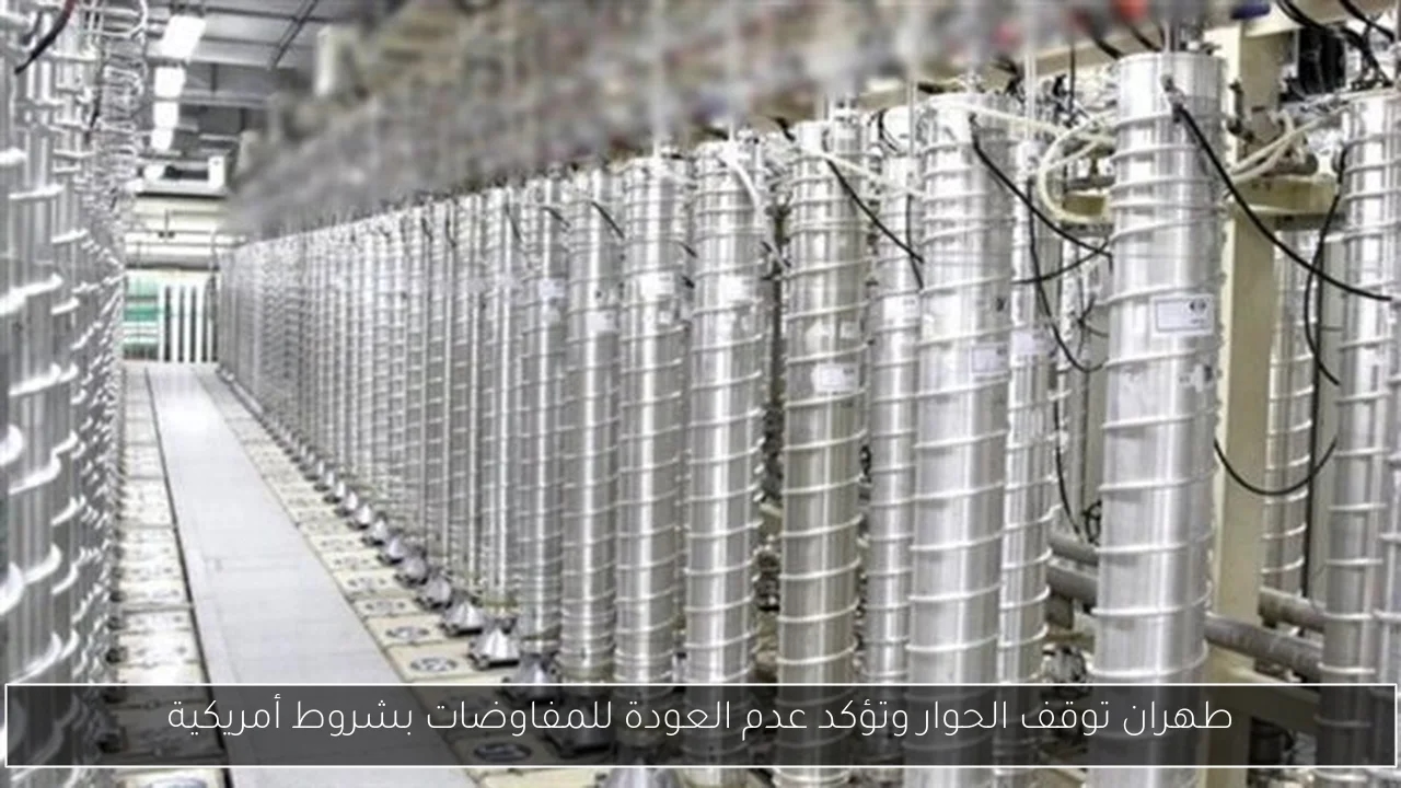 طهران توقف الحوار وتؤكد عدم العودة للمفاوضات بشروط أمريكية