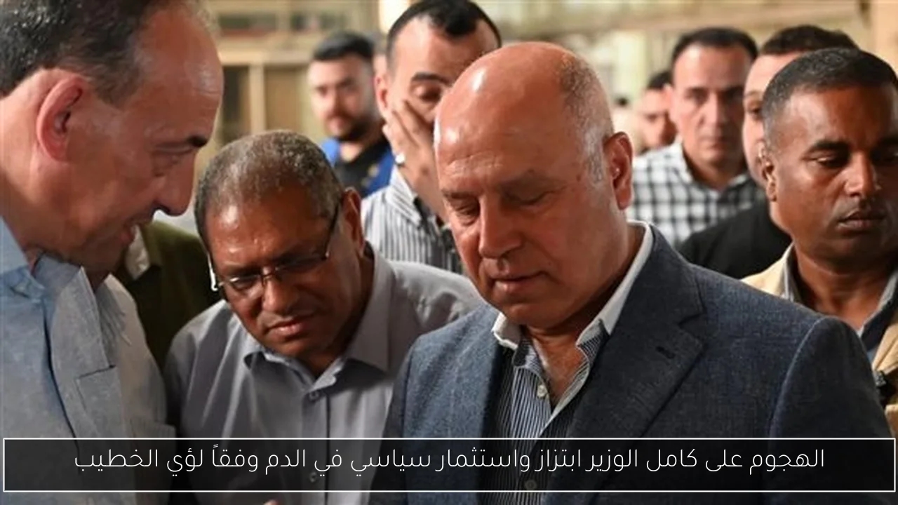 الهجوم على كامل الوزير ابتزاز واستثمار سياسي في الدم وفقاً لؤي الخطيب
