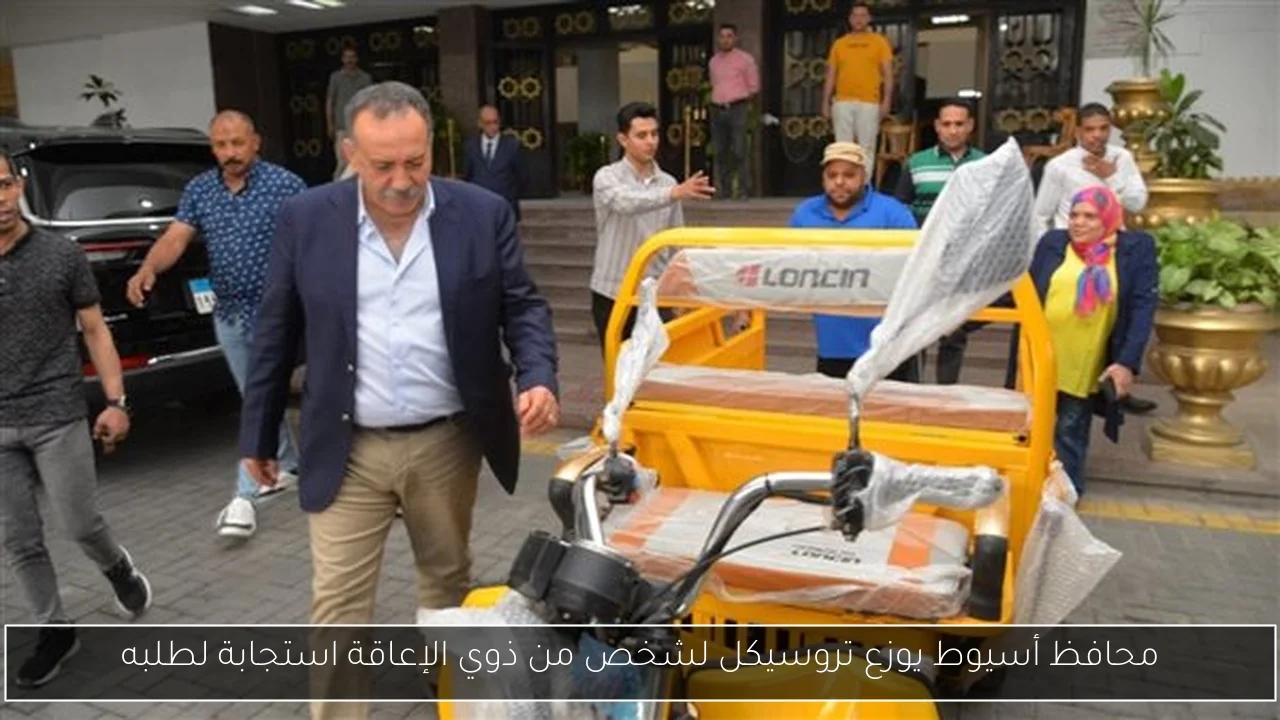محافظ أسيوط يوزع تروسيكل لشخص من ذوي الإعاقة استجابة لطلبه