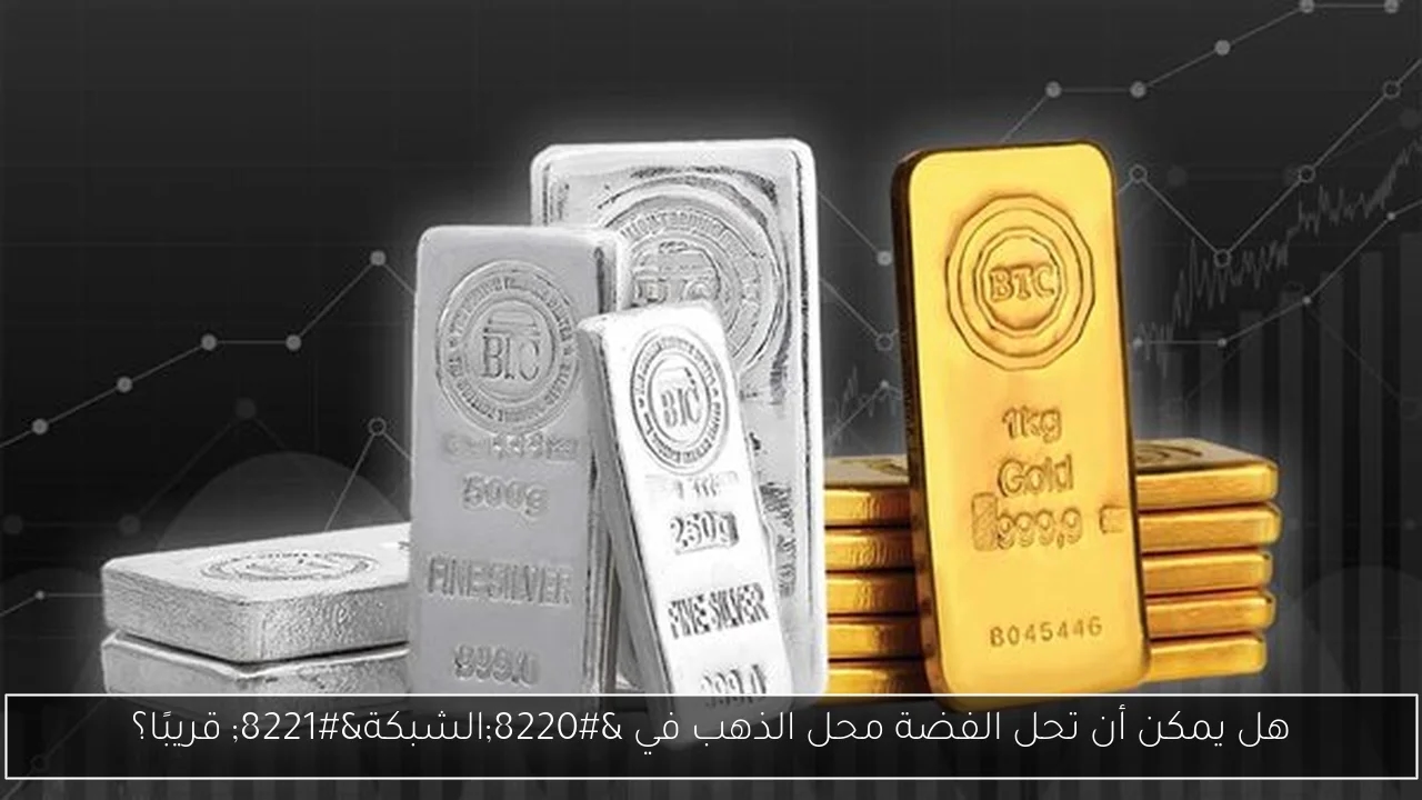 هل يمكن أن تحل الفضة محل الذهب في 'الشبكة' قريبًا؟