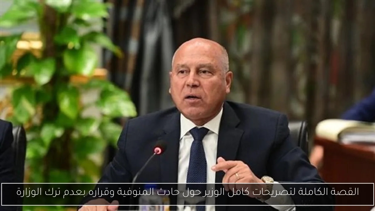 القصة الكاملة لتصريحات كامل الوزير حول حادث المنوفية وقراره بعدم ترك الوزارة