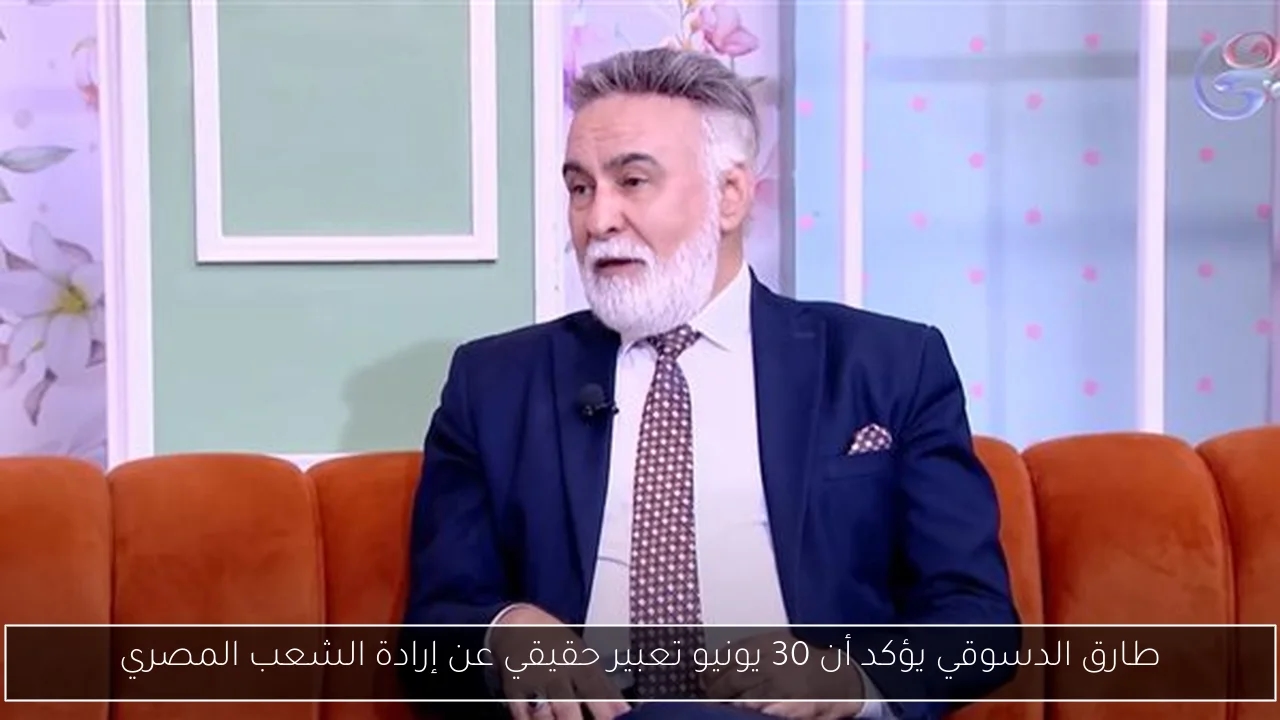 طارق الدسوقي يؤكد أن 30 يونيو تعبير حقيقي عن إرادة الشعب المصري
