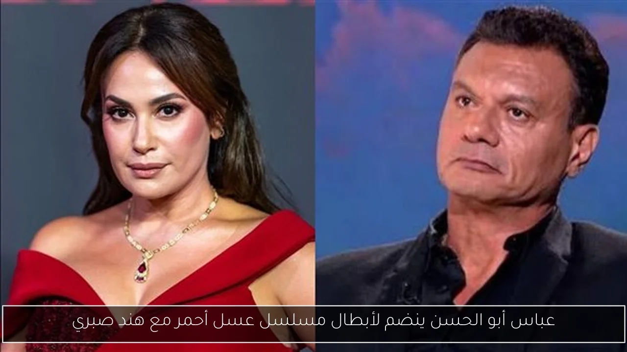 عباس أبو الحسن ينضم لأبطال مسلسل عسل أحمر مع هند صبري